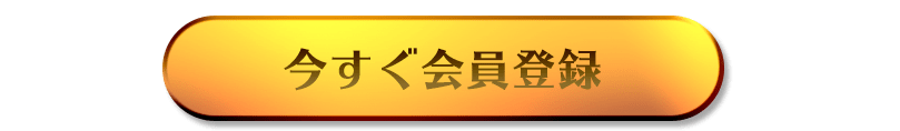 今すぐ会員登録