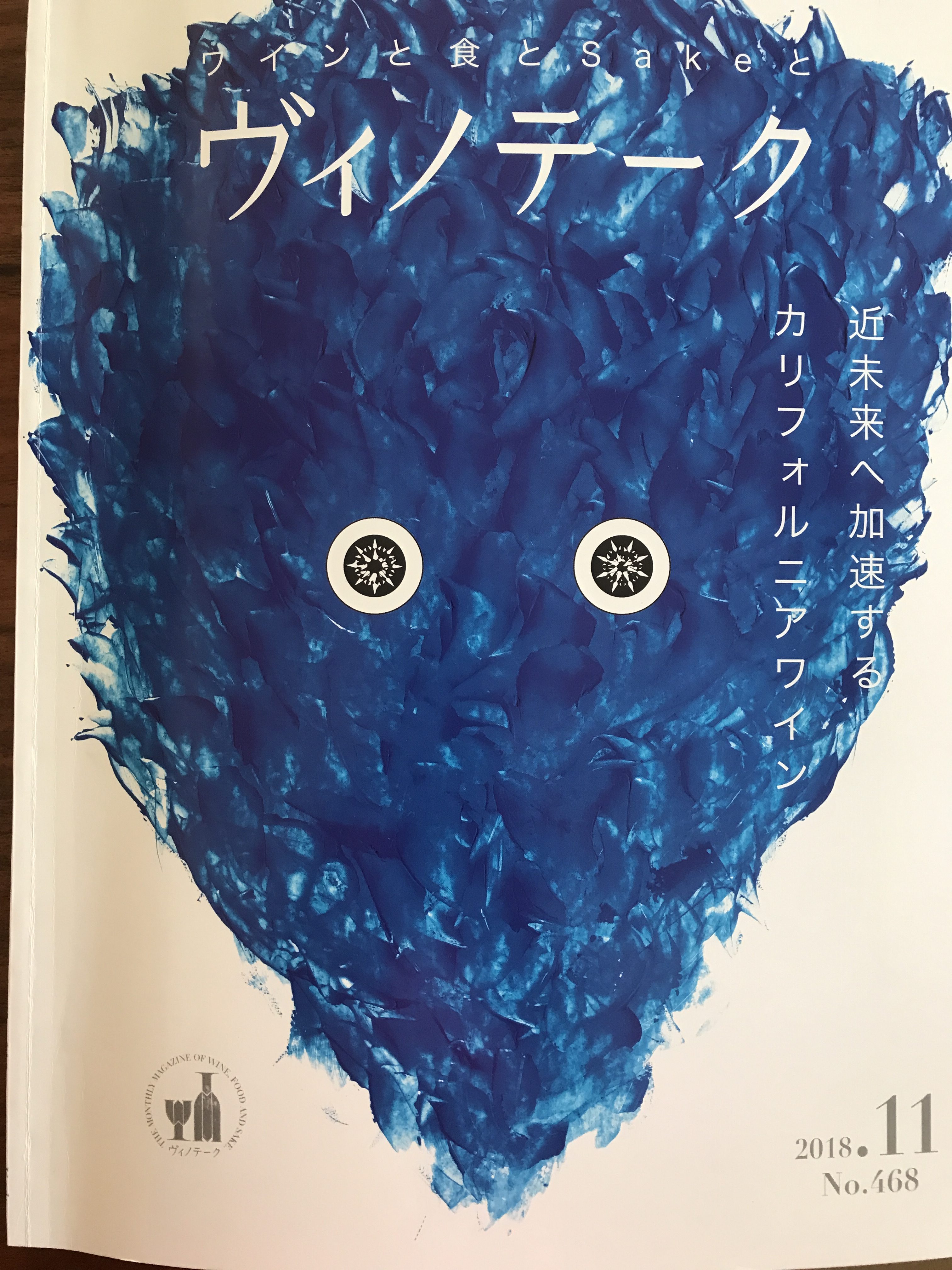 『ワインと食とSakeの情報紙ヴィノテーク2018年11月号』の特集で、弊社取り扱いワインが高い評価を頂きました。