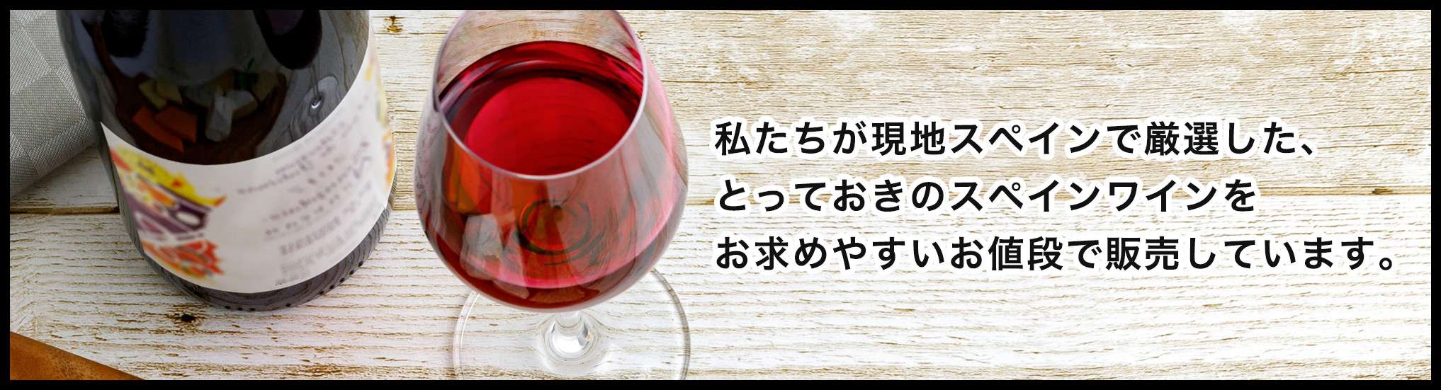 日本初上陸スペインワインのネット販売を4月1日に開始予定