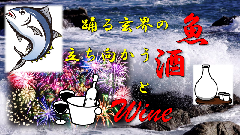 『踊る玄界の魚、立ち向かう酒とワイン(隅田川の花火も一緒に)』開催のお知らせ
