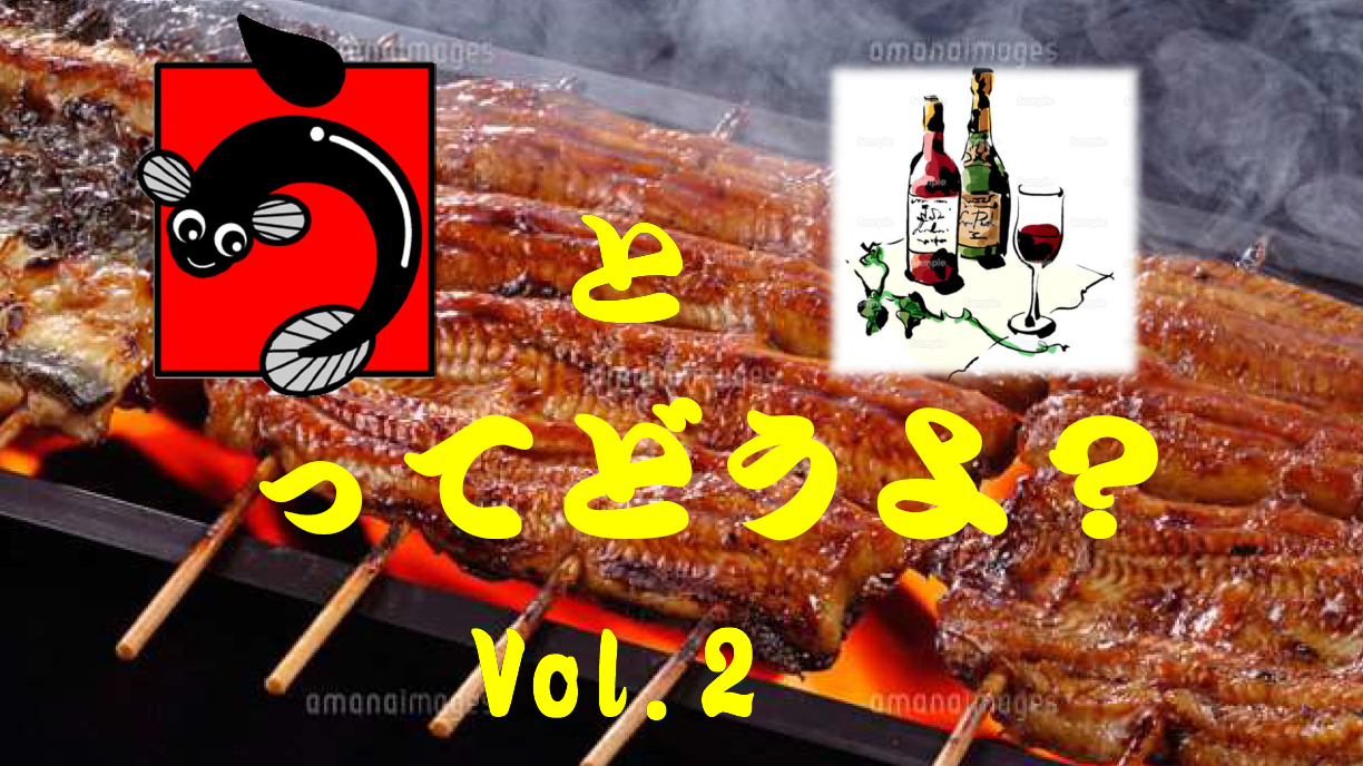 『うなぎとワインってどうよ? Vol2.』開催のお知らせ。