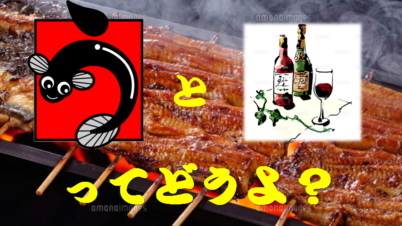 『うなぎとワインってどうよ?』開催のお知らせ