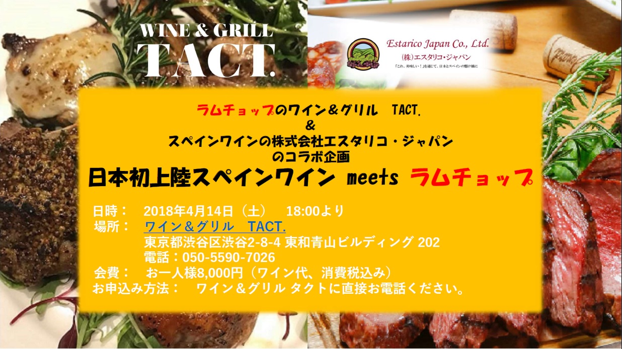 ワイン会『日本初上陸スペインワイン meets ラムチョップ』開催のお知らせ