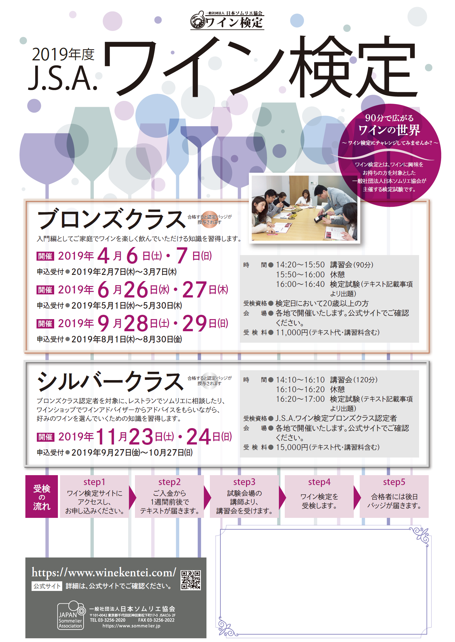 【本年最終】一般社団法人日本ソムリエ協会『ワイン検定・ブロンズクラス』実施のお知らせ