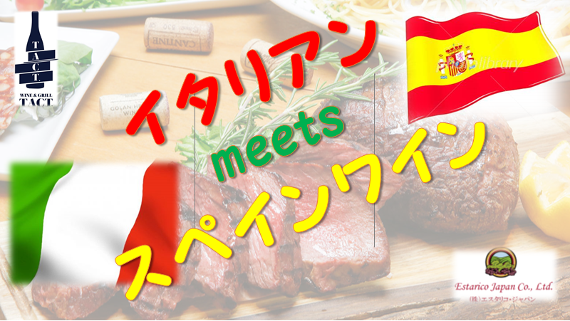 『イタリアン meets スペインワイン』開催のお知らせ